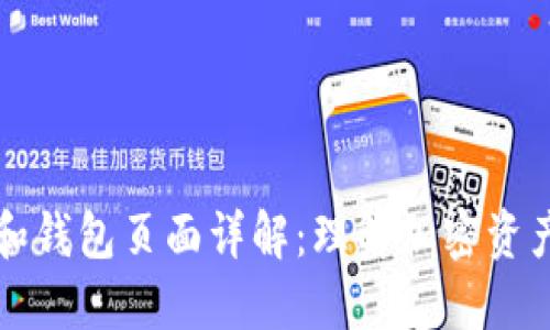 区块链账号和钱包页面详解：理解加密资产管理的基础