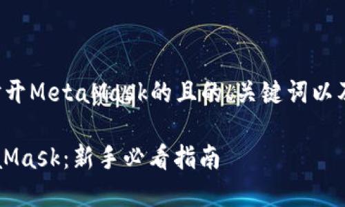 以下是关于“如何打开MetaMask的且的、关键词以及内容大纲”的部分：

如何轻松打开MetaMask：新手必看指南