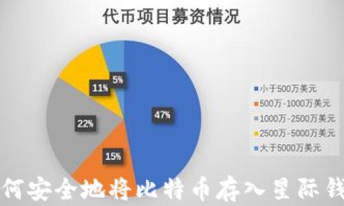 
如何安全地将比特币存入星际钱包