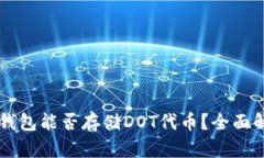 以太坊冷钱包能否存储D