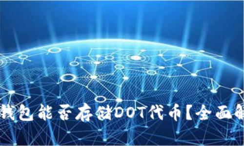 以太坊冷钱包能否存储DOT代币？全面解析与指南