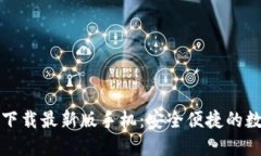 比特币钱包官方下载最新
