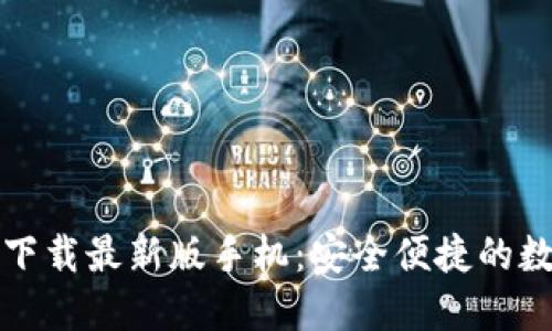 比特币钱包官方下载最新版手机：安全便捷的数字货币管理工具