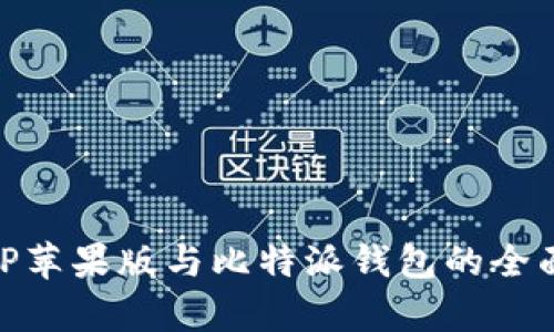 币安钱包APP苹果版与比特派钱包的全面对比与分析