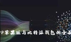 币安钱包APP苹果版与比特