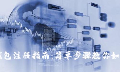 R9区块链钱包注册指南：简单步骤教你如何轻松注册