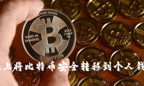 如何在OKCoin上将比特币安全转移到个人钱包的完整指南