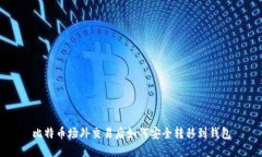 比特币场外交易后如何安