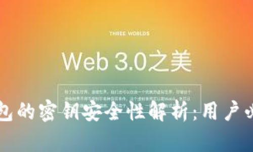区块链钱包的密钥安全性解析：用户必知的真相