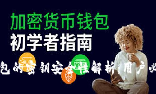 区块链钱包的密钥安全性解析：用户必知的真相