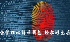 如何安全管理比特币钱包