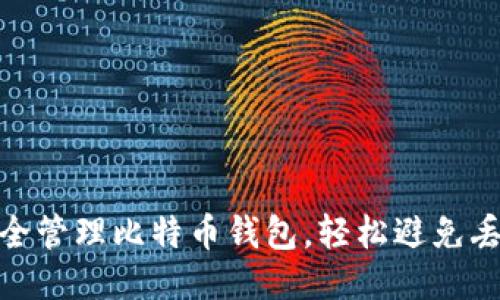 如何安全管理比特币钱包，轻松避免丢失风险