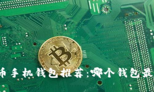 比特币手机钱包推荐：哪个钱包最安全？