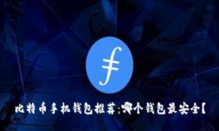 比特币手机钱包推荐：哪