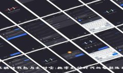 区块链钱包与支付宝：数