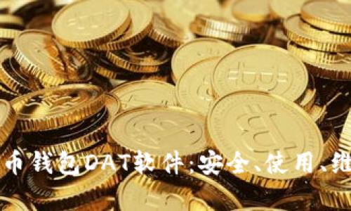 深入了解比特币钱包DAT软件：安全、使用、维护全方位解析