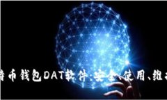 深入了解比特币钱包DAT软