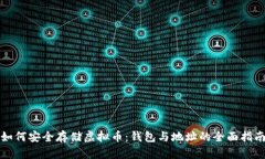 如何安全存储虚拟币：钱