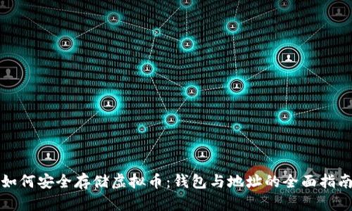 如何安全存储虚拟币：钱包与地址的全面指南