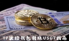 TP波场钱包转账USDT指南