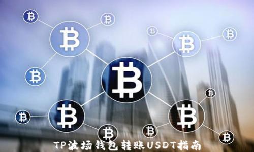 
TP波场钱包转账USDT指南