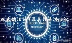 以太坊专属的钱包通常被