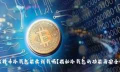 比特币冷钱包能收到钱吗