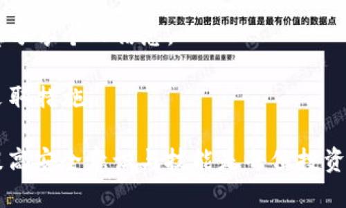 jiaoti以太坊钱包的风险与安全防护指南/jiaoti

以太坊钱包, 钱包安全, 数字资产保护, 加密货币风险/guanjianci

## 内容主体大纲

1. 引言
   - 什么是以太坊钱包
   - 以太坊钱包的重要性

2. 以太坊钱包的类型
   - 热钱包
   - 冷钱包
   - 硬件钱包
   - 软件钱包

3. 以太坊钱包的主要风险
   - 黑客攻击
   - 钓鱼攻击
   - 私钥丢失
   - 软件漏洞

4. 如何识别以太坊钱包的风险
   - 辨别安全的钱包
   - 了解钱包的声誉和评测

5. 防范以太坊钱包风险的策略
   - 保护私钥
   - 启用双重身份验证
   - 定期备份钱包
   - 小额划拨策略

6. 总结
   - 安全使用以太坊钱包的注意事项

7. 相关问题解答
   - 问题 1: 以太坊钱包的私钥是什么，有多重要？
   - 问题 2: 如何选择安全的以太坊钱包？
   - 问题 3: 钓鱼攻击是如何影响以太坊钱包的？
   - 问题 4: 硬件钱包与软件钱包的安全性有何不同？
   - 问题 5: 遇到黑客攻击该如何处理？
   - 问题 6: 我如何能够保护我的数字资产不被盗？

---

## 引言

### 什么是以太坊钱包

以太坊钱包是存储以太坊及相关代币的一种工具，用户可以用它来接收、发送及管理数字资产。

### 以太坊钱包的重要性

在数字货币的世界中，钱包是每个用户保持资产安全的核心。了解钱包的功能和风险将有助于保护您的投资。

## 以太坊钱包的类型

### 热钱包

热钱包连接互联网，便于频繁交易，但相对安全性较低。

### 冷钱包

冷钱包不连接互联网，安全性较高，适合长期保存资产。

### 硬件钱包

硬件钱包是专门的设备，能够安全离线储存私钥，是保证资产安全的理想选择。

### 软件钱包

软件钱包是通过应用程序管理以太坊资产，操作便捷，但安全性取决于软件本身。

## 以太坊钱包的主要风险

### 黑客攻击

黑客利用网络漏洞攻击钱包，盗取用户资产。频繁的交易往往使得热钱包更容易受到攻击。

### 钓鱼攻击

钓鱼攻击是一种常见的网络诈骗方式，攻击者通过假冒网站获取用户信息。用户需谨慎点击链接。

### 私钥丢失

私钥丢失将导致无法访问钱包，有时甚至导致资产永久丢失。

### 软件漏洞

钱包软件中的漏洞可能被黑客利用，了解软件更新和补丁是保持安全的第一步。

## 如何识别以太坊钱包的风险

### 辨别安全的钱包

选择声誉良好的钱包，查看用户评价和社区反馈，能够帮助您选择安全的钱包。

### 了解钱包的声誉和评测

在选择钱包前，应进行彻底的调研，了解多个钱包的优缺点。

## 防范以太坊钱包风险的策略

### 保护私钥

私钥是您钱包的钥匙，务必将其安全保管，不存储在网上。

### 启用双重身份验证

双重身份验证增加了一层安全防护，即便密码泄露，也能有效防止账户被盗。

### 定期备份钱包

定期备份钱包数据可以防止数据丢失的情况发生，确保您的资产安全。

### 小额划拨策略

在进行大额交易时，可以先进行小额划拨，确保安全后再进行大额转账。

## 总结

### 安全使用以太坊钱包的注意事项

了解以太坊钱包的安全防范措施是保护自己财产的第一步，不断学习和更新知识，才能更好地应对风险。

---

## 相关问题解答

### 问题 1: 以太坊钱包的私钥是什么，有多重要？

以太坊钱包的私钥是什么，有多重要？

私钥是一个加密密钥，用于访问和管理您的以太坊钱包，类似于传统银行的PIN码。没有私钥，用户无法访问其资产，因此私钥的安全性至关重要。私钥通常是由一串字符组成，这些字符的难度很高，不易猜测。

一旦私钥被泄露，黑客便可以毫不费力地访问被盗取的钱包，并转走所有资产。因此，保护私钥是确保数字资产安全的首要任务。用户应该将私钥保存在安全的位置，不应在线存储或分享。同时，使用硬件钱包等安全方案，也是致力于保护私钥的有效方法。

总结来说，私钥不仅是您进入以太坊世界的钥匙，更是您避免财产损失的关键。提前做好私钥的安全措施，将有效避免很多常见的安全隐患。

### 问题 2: 如何选择安全的以太坊钱包？

如何选择安全的以太坊钱包？

选择以太坊钱包时，应考虑多个因素，确保其安全可信。首先，了解钱包的类型，热钱包便于交易但安全性较低，冷钱包和硬件钱包相对更安全，适合长期保存资产。

其次，查阅用户评价和社区反馈，选择那些评价良好的钱包。一个可靠的钱包通常会有透明的运营机制和良好的用户支持。

与此同时，查看钱包的安全措施，多层加密认证、双重身份验证和定期安全审计等都能增加钱包的安全性。强烈推荐使用有较高安全级别、且有良好信誉的知名品牌钱包，如Ledger、Trezor等。此外，确保钱包会定期更新，修复潜在安全漏洞。

总体而言，选择一个安全的以太坊钱包需要全面考虑钱包的类型、安全措施、用户体验和社区口碑等多方面因素。量体裁衣，选择最适合自己的钱包，才能最大程度保障资产安全。

### 问题 3: 钓鱼攻击是如何影响以太坊钱包的？

钓鱼攻击是如何影响以太坊钱包的？

钓鱼攻击是一种常见的网络诈骗手段，攻击者伪装成合法网站或服务，引诱用户提供敏感信息，例如私钥、账户密码等。在以太坊钱包的场景中，用户经常在社交媒体、邮件或其他平台中点击钓鱼链接，结果导致私钥和其他敏感信息泄露，从而造成资产损失。

钓鱼攻击的方式多种多样。攻击者可能创建一个看似正常的登录页面，伪装成以太坊交易所或钱包服务。一旦用户输入其凭证，该信息将实时发送到攻击者的服务器，导致潜在的资产损失。

为了防止钓鱼攻击，用户应该对接收到的邮件或链接保持高度警惕。在直接访问钱包时，始终使用浏览器手动输入网址，而不是点击不明链接。此外，定期更新密码并启用双重身份验证也是保护钱包安全的有效措施。

总之，钓鱼攻击是影响以太坊钱包安全的重要风险之一，用户应加强警惕、提高安全意识，以确保资产安全。

### 问题 4: 硬件钱包与软件钱包的安全性有何不同？

硬件钱包与软件钱包的安全性有何不同？

硬件钱包和软件钱包是两种常见的以太坊钱包类型，其安全性差别明显。硬件钱包是专门的设备，用户的私钥会存储在离线环境中，确保不受外部威胁的影响。这种就算在网络环境中也无法被黑客直接访问，使得黑客即使攻击了您的计算机，也无法盗取钱包中的资产。

软件钱包则相反，通常是在互联网上运行的程序，容易受到网络攻击、木马病毒、恶意软件等的影响。虽然一些软件钱包提供多重加密和验证措施，但其依然无法保证100%的安全性。此外，用户错误操作或软件漏洞也可能导致资产损失。

因此，从安全性角度看，硬件钱包通常被认为是存储大额以太坊和其他数字资产的最佳选择，特别适合长期投资。而软件钱包适合日常交易，其便捷性使得用户能够更快地进行交易和管理资产。

总的来说，用户需要根据自身的需求和风险承受能力来选择适合的以太坊钱包，无论是硬件还是软件，都应注意个人安全防护。

### 问题 5: 遇到黑客攻击该如何处理？

遇到黑客攻击该如何处理？

如果您怀疑自己的以太坊钱包遭到了黑客攻击，第一时间要冷静处理。第一步是尽快改变所有相关的密码，包括电子邮件、交易所账户以及其他可能关联的账户，以阻止黑客对更多资产的侵入。

第二步，及时转移仍然安全资产。如果您的钱包受到攻击，立即将未被侵入的资产转移到其他安全的钱包，尤其是硬件钱包。这是保护资产最有效和直接的方式。

第三步，检查设备是否感染恶意软件。使用可靠的防病毒软件扫描您的电脑或手机，并清理任何可疑的程序。确保在安全的环境中执行操作，以避免进一步的数据泄露。

第四，记录所有交易记录和时间，以便调查和追踪。如果您通过合法渠道被盗，可以向当地执法机构报案，并考虑寻求法律帮助。许多国家有专门处理网络犯罪的机构。

最后，扩大安全意识。调查被盗原因，总结教训，确保未来采取有效的安全保护措施，如启用双重身份验证、定期备份钱包等。

### 问题 6: 我如何能够保护我的数字资产不被盗？

我如何能够保护我的数字资产不被盗？

保护数字资产的安全是每个用户的责任，以下是一些有效的措施，可以帮助用户保护其以太坊资产：

1. **使用硬件钱包**：硬件钱包是存储数字资产的最好选择，能够将私钥保存在离线环境中，降低由于网络攻击带来的风险。选择知名品牌的硬件钱包，确保产品的安全性和信誉。

2. **定期更新和备份**：定期备份钱包，并在安全的位置存储备份文件。在进行重要更改时，及时更新软件，保证使用最新版本以抵御潜在的安全漏洞。

3. **加密保存私钥**：将私钥及助记词加密保存，不应仅依赖于文本文件或电子邮件存储。纸质记录应存放在安全的地方，避免第三方获取。

4. **启用双重身份验证**：为所有交易和钱包类型启用双重身份验证，这可以为您的账户增加一层额外的保护。

5. **保持警惕**：不要轻信陌生链接或信息，提高警惕，尤其是在社交媒体或网络中。对可疑邮件应立即删除，并不随意分享个人信息。

6. **定期检查账户安全**：定期检查账户的交易记录、余额和设置，确保没有未授权的活动。一旦发现异常，第一时间采取措施。

通过这些措施，用户可以最大限度地保护其以太坊钱包及数字资产免于被盗风险。在数字资产日益受到关注的今天，提高安全意识与技能是每位投资者必须具备的素养。