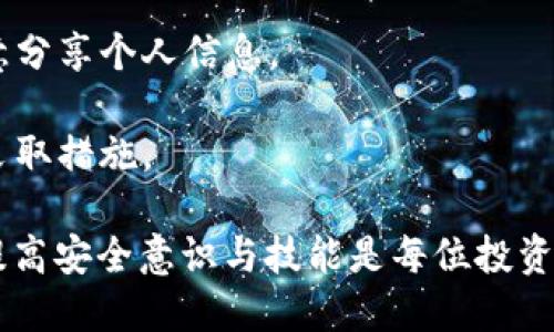 jiaoti以太坊钱包的风险与安全防护指南/jiaoti

以太坊钱包, 钱包安全, 数字资产保护, 加密货币风险/guanjianci

## 内容主体大纲

1. 引言
   - 什么是以太坊钱包
   - 以太坊钱包的重要性

2. 以太坊钱包的类型
   - 热钱包
   - 冷钱包
   - 硬件钱包
   - 软件钱包

3. 以太坊钱包的主要风险
   - 黑客攻击
   - 钓鱼攻击
   - 私钥丢失
   - 软件漏洞

4. 如何识别以太坊钱包的风险
   - 辨别安全的钱包
   - 了解钱包的声誉和评测

5. 防范以太坊钱包风险的策略
   - 保护私钥
   - 启用双重身份验证
   - 定期备份钱包
   - 小额划拨策略

6. 总结
   - 安全使用以太坊钱包的注意事项

7. 相关问题解答
   - 问题 1: 以太坊钱包的私钥是什么，有多重要？
   - 问题 2: 如何选择安全的以太坊钱包？
   - 问题 3: 钓鱼攻击是如何影响以太坊钱包的？
   - 问题 4: 硬件钱包与软件钱包的安全性有何不同？
   - 问题 5: 遇到黑客攻击该如何处理？
   - 问题 6: 我如何能够保护我的数字资产不被盗？

---

## 引言

### 什么是以太坊钱包

以太坊钱包是存储以太坊及相关代币的一种工具，用户可以用它来接收、发送及管理数字资产。

### 以太坊钱包的重要性

在数字货币的世界中，钱包是每个用户保持资产安全的核心。了解钱包的功能和风险将有助于保护您的投资。

## 以太坊钱包的类型

### 热钱包

热钱包连接互联网，便于频繁交易，但相对安全性较低。

### 冷钱包

冷钱包不连接互联网，安全性较高，适合长期保存资产。

### 硬件钱包

硬件钱包是专门的设备，能够安全离线储存私钥，是保证资产安全的理想选择。

### 软件钱包

软件钱包是通过应用程序管理以太坊资产，操作便捷，但安全性取决于软件本身。

## 以太坊钱包的主要风险

### 黑客攻击

黑客利用网络漏洞攻击钱包，盗取用户资产。频繁的交易往往使得热钱包更容易受到攻击。

### 钓鱼攻击

钓鱼攻击是一种常见的网络诈骗方式，攻击者通过假冒网站获取用户信息。用户需谨慎点击链接。

### 私钥丢失

私钥丢失将导致无法访问钱包，有时甚至导致资产永久丢失。

### 软件漏洞

钱包软件中的漏洞可能被黑客利用，了解软件更新和补丁是保持安全的第一步。

## 如何识别以太坊钱包的风险

### 辨别安全的钱包

选择声誉良好的钱包，查看用户评价和社区反馈，能够帮助您选择安全的钱包。

### 了解钱包的声誉和评测

在选择钱包前，应进行彻底的调研，了解多个钱包的优缺点。

## 防范以太坊钱包风险的策略

### 保护私钥

私钥是您钱包的钥匙，务必将其安全保管，不存储在网上。

### 启用双重身份验证

双重身份验证增加了一层安全防护，即便密码泄露，也能有效防止账户被盗。

### 定期备份钱包

定期备份钱包数据可以防止数据丢失的情况发生，确保您的资产安全。

### 小额划拨策略

在进行大额交易时，可以先进行小额划拨，确保安全后再进行大额转账。

## 总结

### 安全使用以太坊钱包的注意事项

了解以太坊钱包的安全防范措施是保护自己财产的第一步，不断学习和更新知识，才能更好地应对风险。

---

## 相关问题解答

### 问题 1: 以太坊钱包的私钥是什么，有多重要？

以太坊钱包的私钥是什么，有多重要？

私钥是一个加密密钥，用于访问和管理您的以太坊钱包，类似于传统银行的PIN码。没有私钥，用户无法访问其资产，因此私钥的安全性至关重要。私钥通常是由一串字符组成，这些字符的难度很高，不易猜测。

一旦私钥被泄露，黑客便可以毫不费力地访问被盗取的钱包，并转走所有资产。因此，保护私钥是确保数字资产安全的首要任务。用户应该将私钥保存在安全的位置，不应在线存储或分享。同时，使用硬件钱包等安全方案，也是致力于保护私钥的有效方法。

总结来说，私钥不仅是您进入以太坊世界的钥匙，更是您避免财产损失的关键。提前做好私钥的安全措施，将有效避免很多常见的安全隐患。

### 问题 2: 如何选择安全的以太坊钱包？

如何选择安全的以太坊钱包？

选择以太坊钱包时，应考虑多个因素，确保其安全可信。首先，了解钱包的类型，热钱包便于交易但安全性较低，冷钱包和硬件钱包相对更安全，适合长期保存资产。

其次，查阅用户评价和社区反馈，选择那些评价良好的钱包。一个可靠的钱包通常会有透明的运营机制和良好的用户支持。

与此同时，查看钱包的安全措施，多层加密认证、双重身份验证和定期安全审计等都能增加钱包的安全性。强烈推荐使用有较高安全级别、且有良好信誉的知名品牌钱包，如Ledger、Trezor等。此外，确保钱包会定期更新，修复潜在安全漏洞。

总体而言，选择一个安全的以太坊钱包需要全面考虑钱包的类型、安全措施、用户体验和社区口碑等多方面因素。量体裁衣，选择最适合自己的钱包，才能最大程度保障资产安全。

### 问题 3: 钓鱼攻击是如何影响以太坊钱包的？

钓鱼攻击是如何影响以太坊钱包的？

钓鱼攻击是一种常见的网络诈骗手段，攻击者伪装成合法网站或服务，引诱用户提供敏感信息，例如私钥、账户密码等。在以太坊钱包的场景中，用户经常在社交媒体、邮件或其他平台中点击钓鱼链接，结果导致私钥和其他敏感信息泄露，从而造成资产损失。

钓鱼攻击的方式多种多样。攻击者可能创建一个看似正常的登录页面，伪装成以太坊交易所或钱包服务。一旦用户输入其凭证，该信息将实时发送到攻击者的服务器，导致潜在的资产损失。

为了防止钓鱼攻击，用户应该对接收到的邮件或链接保持高度警惕。在直接访问钱包时，始终使用浏览器手动输入网址，而不是点击不明链接。此外，定期更新密码并启用双重身份验证也是保护钱包安全的有效措施。

总之，钓鱼攻击是影响以太坊钱包安全的重要风险之一，用户应加强警惕、提高安全意识，以确保资产安全。

### 问题 4: 硬件钱包与软件钱包的安全性有何不同？

硬件钱包与软件钱包的安全性有何不同？

硬件钱包和软件钱包是两种常见的以太坊钱包类型，其安全性差别明显。硬件钱包是专门的设备，用户的私钥会存储在离线环境中，确保不受外部威胁的影响。这种就算在网络环境中也无法被黑客直接访问，使得黑客即使攻击了您的计算机，也无法盗取钱包中的资产。

软件钱包则相反，通常是在互联网上运行的程序，容易受到网络攻击、木马病毒、恶意软件等的影响。虽然一些软件钱包提供多重加密和验证措施，但其依然无法保证100%的安全性。此外，用户错误操作或软件漏洞也可能导致资产损失。

因此，从安全性角度看，硬件钱包通常被认为是存储大额以太坊和其他数字资产的最佳选择，特别适合长期投资。而软件钱包适合日常交易，其便捷性使得用户能够更快地进行交易和管理资产。

总的来说，用户需要根据自身的需求和风险承受能力来选择适合的以太坊钱包，无论是硬件还是软件，都应注意个人安全防护。

### 问题 5: 遇到黑客攻击该如何处理？

遇到黑客攻击该如何处理？

如果您怀疑自己的以太坊钱包遭到了黑客攻击，第一时间要冷静处理。第一步是尽快改变所有相关的密码，包括电子邮件、交易所账户以及其他可能关联的账户，以阻止黑客对更多资产的侵入。

第二步，及时转移仍然安全资产。如果您的钱包受到攻击，立即将未被侵入的资产转移到其他安全的钱包，尤其是硬件钱包。这是保护资产最有效和直接的方式。

第三步，检查设备是否感染恶意软件。使用可靠的防病毒软件扫描您的电脑或手机，并清理任何可疑的程序。确保在安全的环境中执行操作，以避免进一步的数据泄露。

第四，记录所有交易记录和时间，以便调查和追踪。如果您通过合法渠道被盗，可以向当地执法机构报案，并考虑寻求法律帮助。许多国家有专门处理网络犯罪的机构。

最后，扩大安全意识。调查被盗原因，总结教训，确保未来采取有效的安全保护措施，如启用双重身份验证、定期备份钱包等。

### 问题 6: 我如何能够保护我的数字资产不被盗？

我如何能够保护我的数字资产不被盗？

保护数字资产的安全是每个用户的责任，以下是一些有效的措施，可以帮助用户保护其以太坊资产：

1. **使用硬件钱包**：硬件钱包是存储数字资产的最好选择，能够将私钥保存在离线环境中，降低由于网络攻击带来的风险。选择知名品牌的硬件钱包，确保产品的安全性和信誉。

2. **定期更新和备份**：定期备份钱包，并在安全的位置存储备份文件。在进行重要更改时，及时更新软件，保证使用最新版本以抵御潜在的安全漏洞。

3. **加密保存私钥**：将私钥及助记词加密保存，不应仅依赖于文本文件或电子邮件存储。纸质记录应存放在安全的地方，避免第三方获取。

4. **启用双重身份验证**：为所有交易和钱包类型启用双重身份验证，这可以为您的账户增加一层额外的保护。

5. **保持警惕**：不要轻信陌生链接或信息，提高警惕，尤其是在社交媒体或网络中。对可疑邮件应立即删除，并不随意分享个人信息。

6. **定期检查账户安全**：定期检查账户的交易记录、余额和设置，确保没有未授权的活动。一旦发现异常，第一时间采取措施。

通过这些措施，用户可以最大限度地保护其以太坊钱包及数字资产免于被盗风险。在数字资产日益受到关注的今天，提高安全意识与技能是每位投资者必须具备的素养。