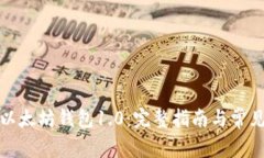 如何下载以太坊钱包1.0：