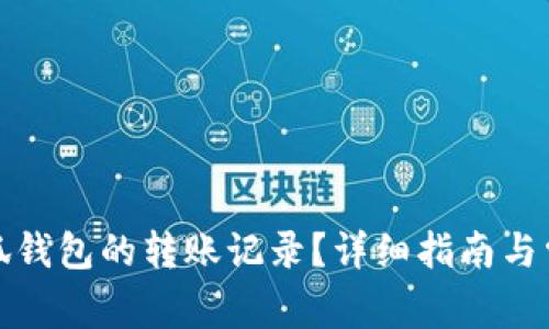 如何查看小狐钱包的转账记录？详细指南与常见问题解答
