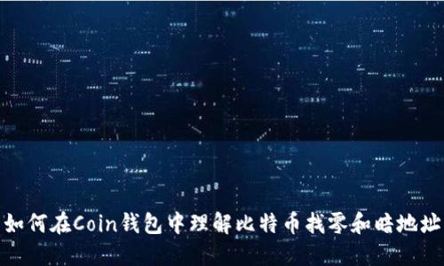 如何在Coin钱包中理解比特币找零和暗地址
