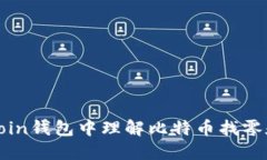如何在Coin钱包中理解比特