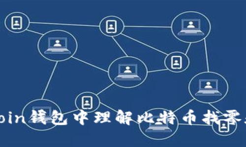 如何在Coin钱包中理解比特币找零和暗地址