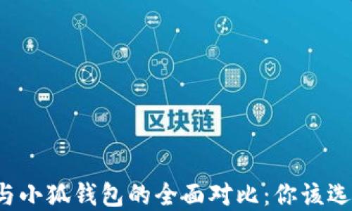 
TB钱包与小狐钱包的全面对比：你该选择哪个？