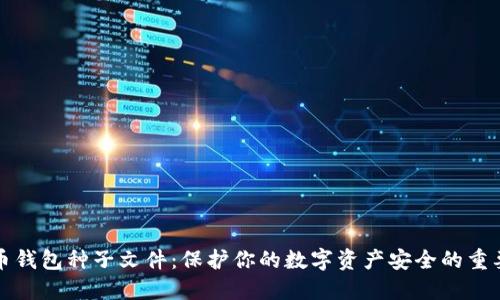 比特币钱包种子文件：保护你的数字资产安全的重要工具