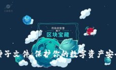 比特币钱包种子文件：保