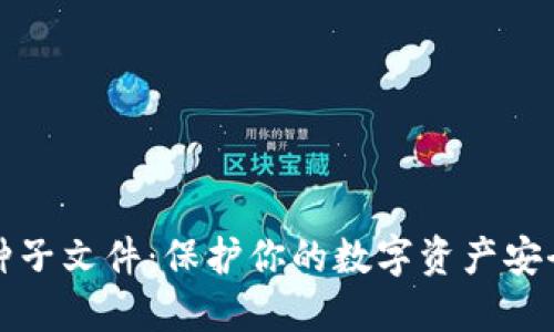 比特币钱包种子文件：保护你的数字资产安全的重要工具