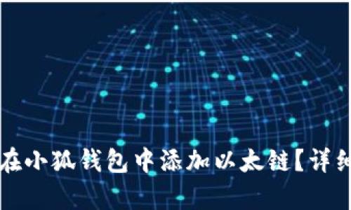 优质如何在小狐钱包中添加以太链？详细步骤解析