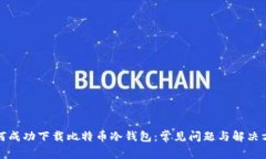 如何成功下载比特币冷钱