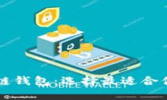 国内用户最多的区块链钱