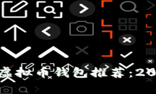最简单易用的虚拟币钱包推荐：2023年最佳选择