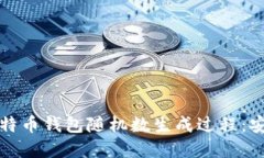 如何保护你的比特币钱包