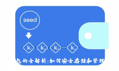 虚拟币钱包的全解析：如何安全存储和管理数字资产