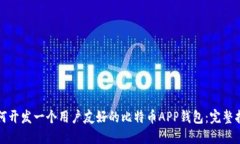 如何开发一个用户友好的