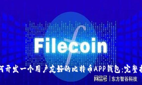 如何开发一个用户友好的比特币APP钱包：完整指南