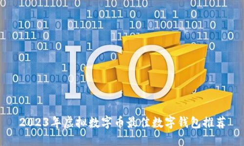 2023年虚拟数字币最佳数字钱包推荐