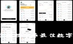 2023年虚拟数字币最佳数字