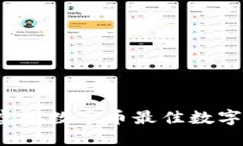 2023年虚拟数字币最佳数字钱包推荐
