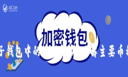 以太坊电子钱包中的币种解析：了解主要币种及其应用